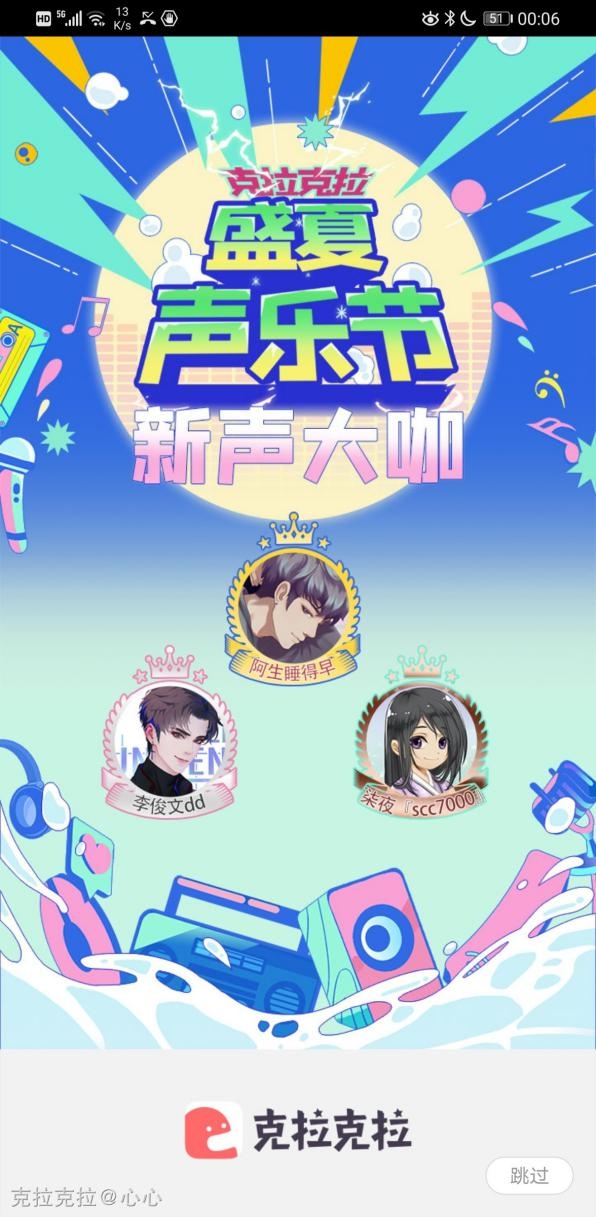 克拉克拉《盛夏聲樂節(jié)》圓滿收官，主播阿生斬獲冠軍