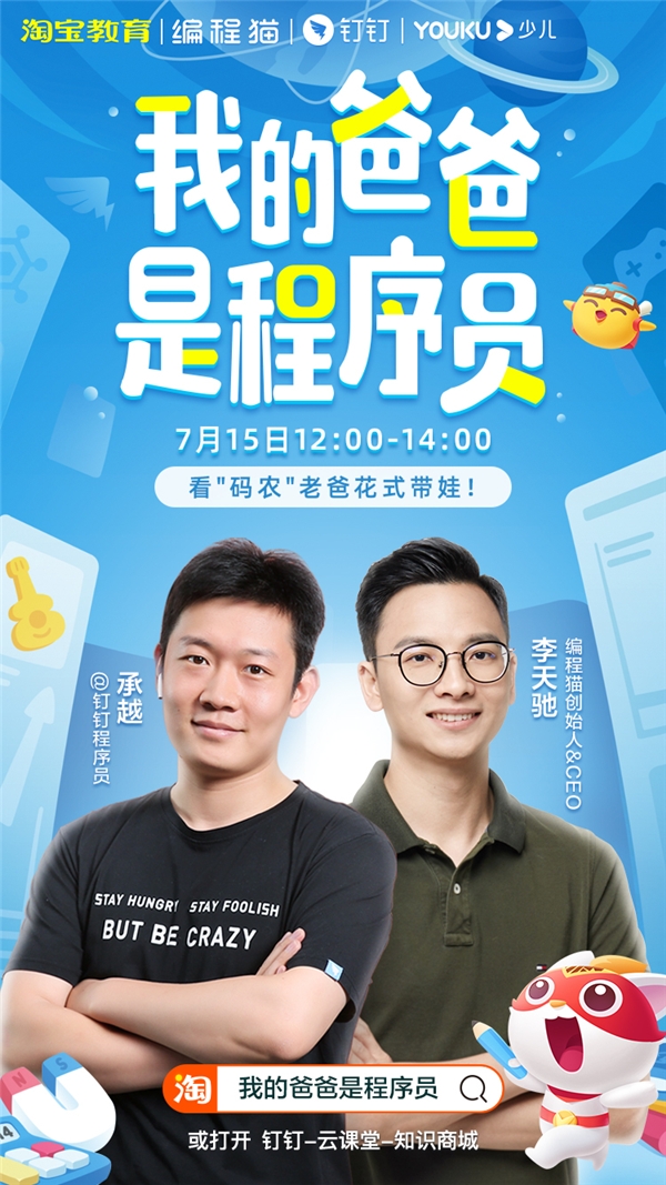 “釘釘最拽程序員”承越攜手編程貓李天馳，為當(dāng)代家長花式帶娃出妙招