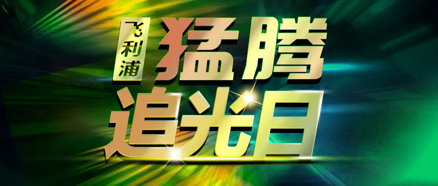 猛騰追光之旅已開啟，多重福利疊加放送!