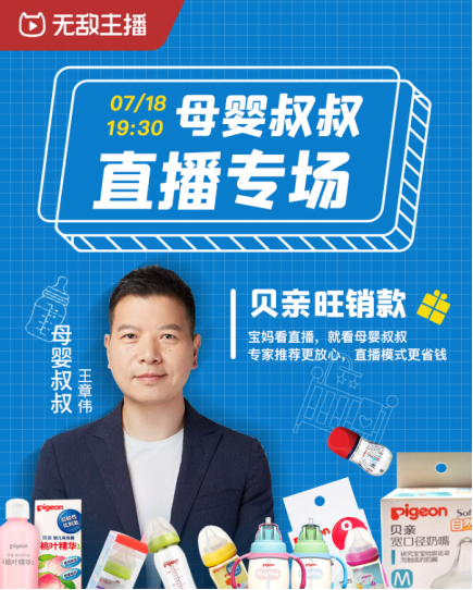 無(wú)敵主播助力“貝親”直播帶貨 線下門(mén)店參與轉(zhuǎn)播嘗試協(xié)同直播模式