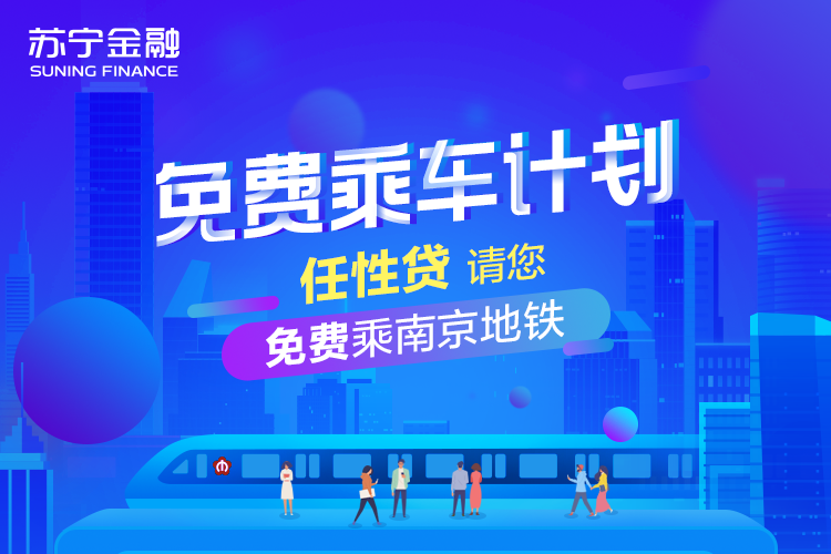 蘇寧金融夏日出行計劃來襲 0元乘公交地鐵來啦