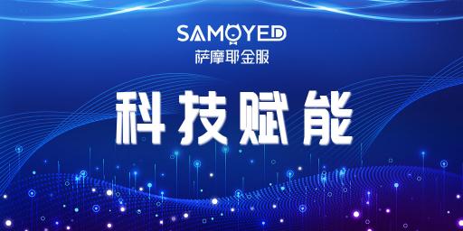 化挑戰(zhàn)為機遇，薩摩耶金服助推疫情下金融數(shù)字化轉(zhuǎn)型
