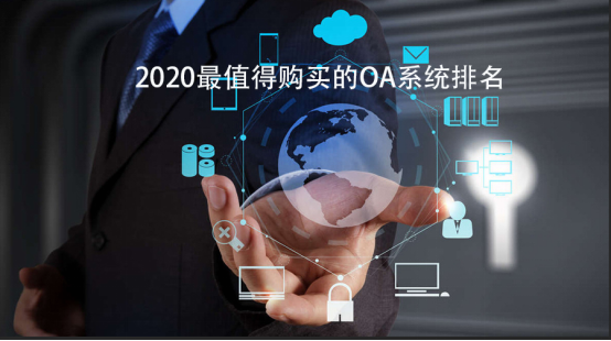 2020最值得購(gòu)買的OA系統(tǒng)排名