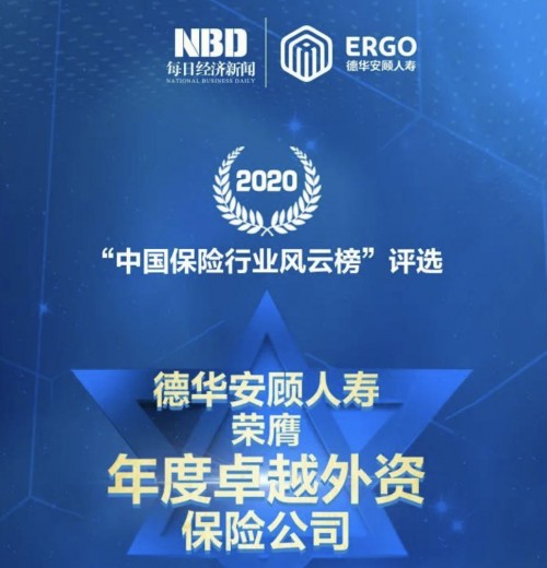 德華安顧人壽喜獲“年度卓越外資保險(xiǎn)公司”獎項(xiàng)