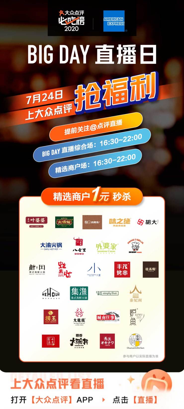 大眾點評聯(lián)合美國運通開啟“BIG DAY直播日”，27家大牌餐廳提供1元秒殺優(yōu)惠