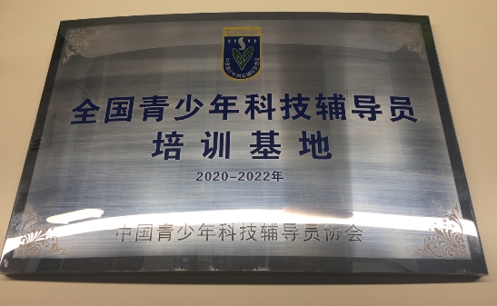 編程貓作為唯一少兒編程企業(yè)，獲得”全國(guó)青少年科技輔導(dǎo)員培訓(xùn)基地“認(rèn)證