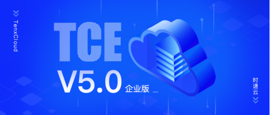 助力新基建，激發(fā)新動(dòng)能，時(shí)速云容器云TCE v5.0 企業(yè)版正式發(fā)布