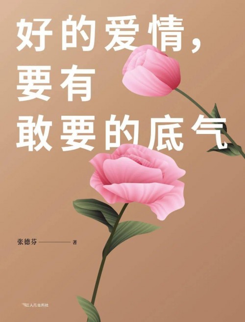 張德芬2020新書重磅上市《好的愛情，要有敢要的底氣》