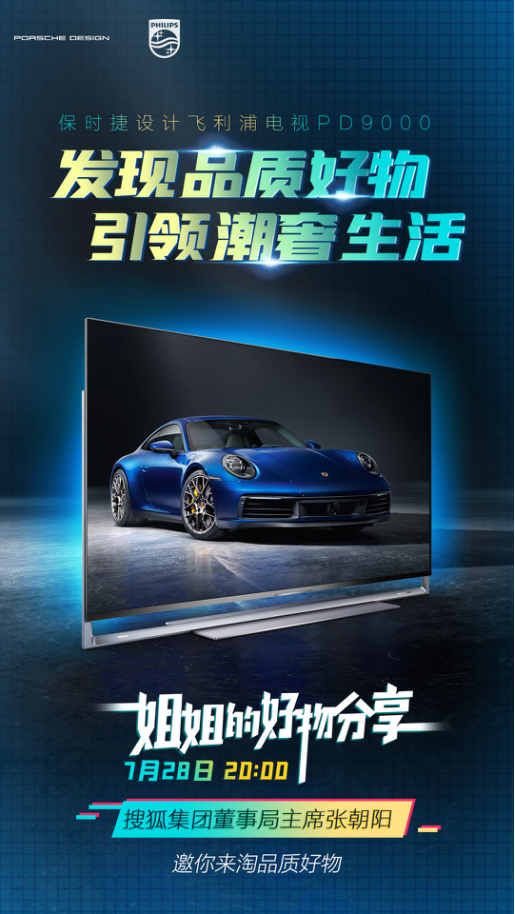 張朝陽攜手飛利浦電視潮奢開播:分享好物，共享生活