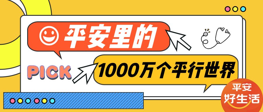 平安好生活：平安里的1000萬個(gè)平行世界