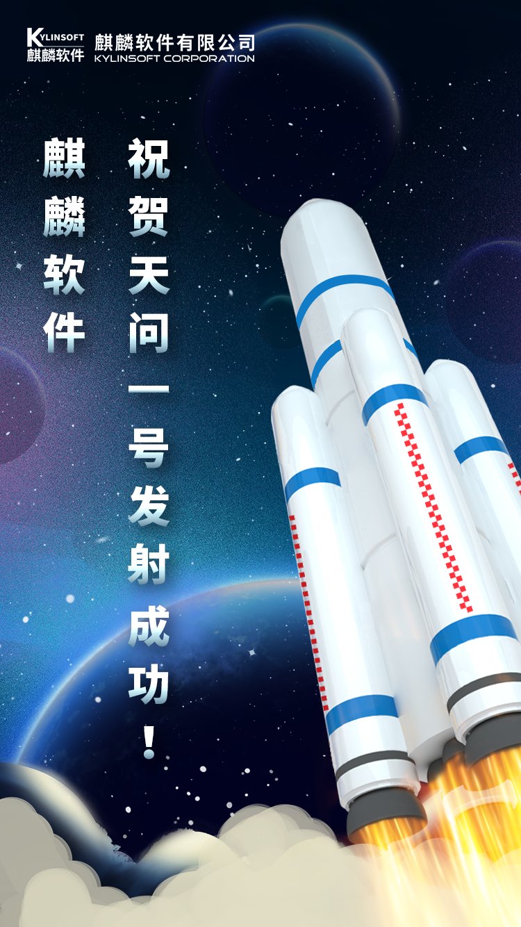 萬里星途笑問天！ 銀河麒麟助力長征五號發(fā)射成功！