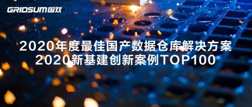 國(guó)雙數(shù)據(jù)倉(cāng)庫(kù)加速新基建落地，推動(dòng)國(guó)產(chǎn)替代