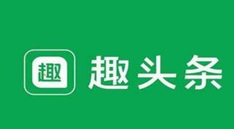 趣頭條不斷豐富內(nèi)容生態(tài)，提高內(nèi)容對用戶的吸引力