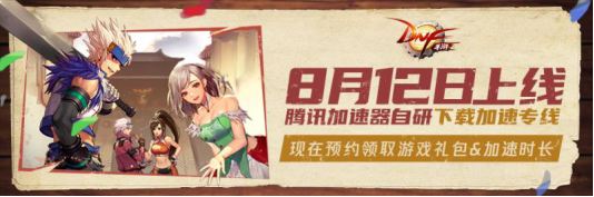 DNF手游定檔8月12日，騰訊加速器已開啟下載預(yù)約入口