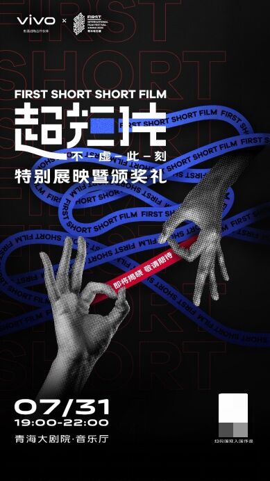 FIRST青年電影展昨日啟幕，國內(nèi)首個超短片單元獲獎名單將于7月31日揭曉
