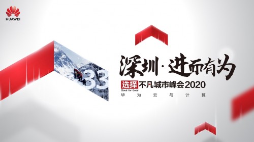華為云與計(jì)算城市峰會(huì)2020深圳站即將開啟，你準(zhǔn)備好了嗎