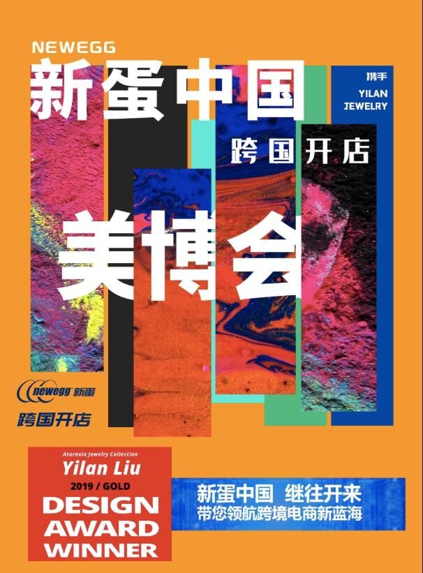 新蛋中國攜手A’Design Award金獎品牌與您相約美博會