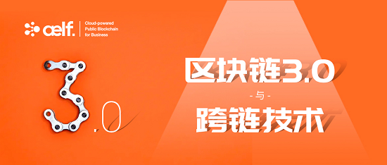 公鏈元年后的365天，將是萬(wàn)鏈互聯(lián)的區(qū)塊鏈3.0時(shí)代