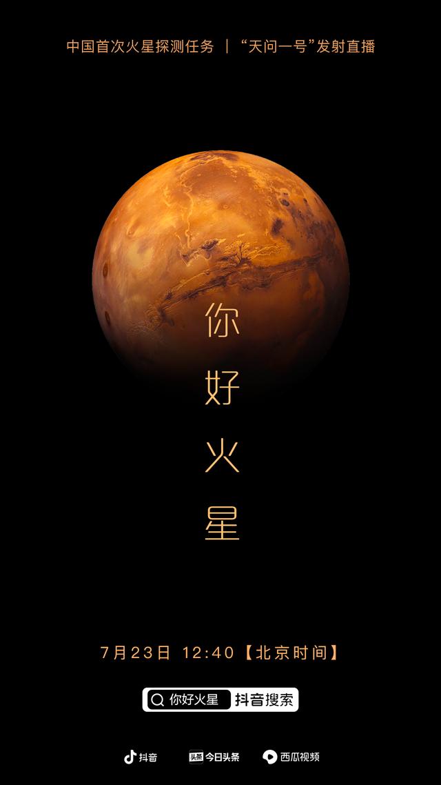抖音、今日頭條推出“你好火星“直播活動，觀看人數(shù)超600萬