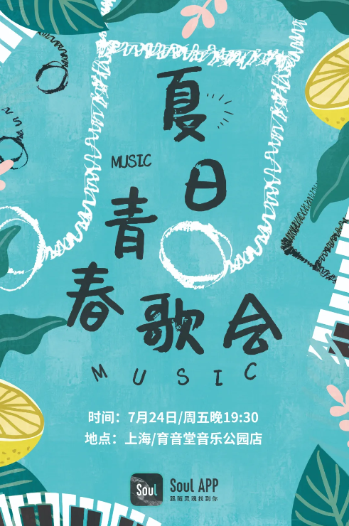 Soul舉辦線下青春歌會(huì)，攜數(shù)百名粉絲唱響夏天