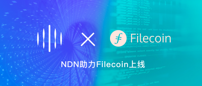 Filecoin強勢來襲，NDN攜手創(chuàng)造數(shù)據(jù)價值