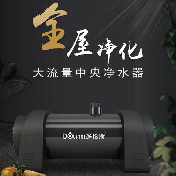 家居裝修有哪些新穎的裝修方案？實用家裝多倫斯全屋凈水系統(tǒng)