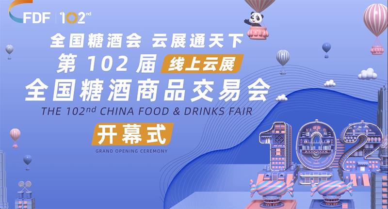 云端起航，歷久彌新！ 第102屆全國(guó)糖酒商品交易會(huì)線上云展開(kāi)幕！