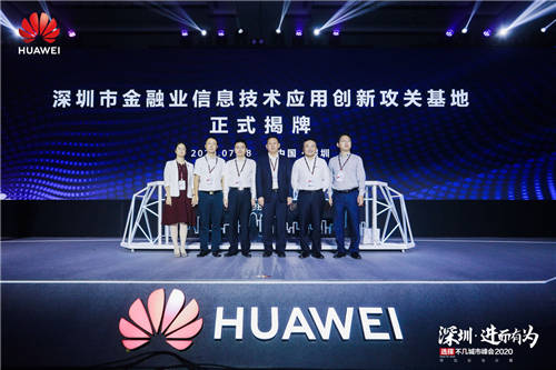 “深圳·進(jìn)而有為 華為云與計(jì)算城市峰會(huì)2020”舉辦，開啟全場景智慧深圳