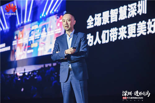 “深圳·進(jìn)而有為 華為云與計(jì)算城市峰會(huì)2020”舉辦，開啟全場景智慧深圳