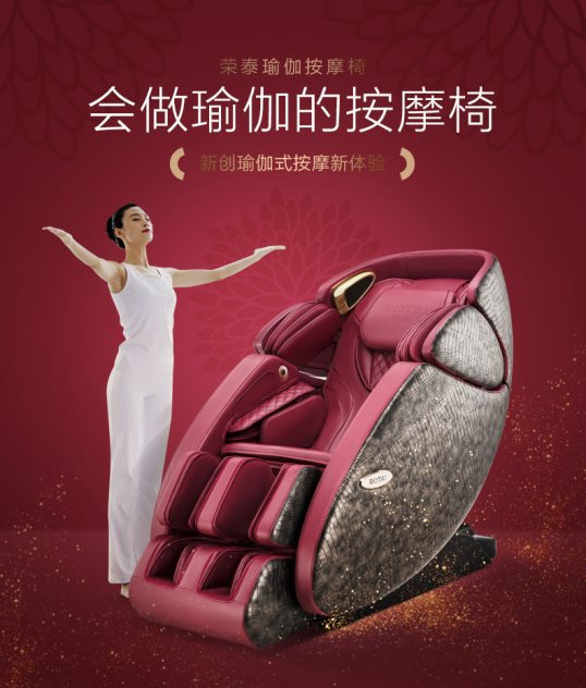 榮泰RT7709瑜伽按摩椅，專業(yè)享受瑜伽按摩新體驗(yàn)