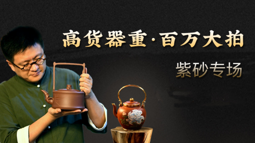 紫韻清流 百萬(wàn)成拍！微拍堂紫砂大師專場(chǎng)最終成交額破109萬(wàn)