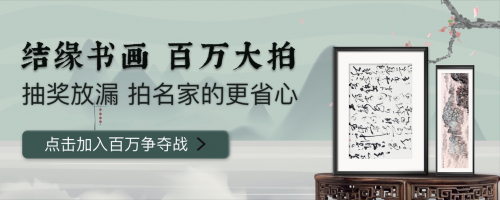 翰墨丹青藏乾坤 微拍堂百萬(wàn)拍書畫專場(chǎng)最終成交額達(dá)160萬(wàn)
