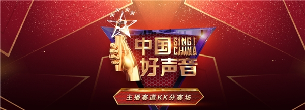近百名直播達(dá)人集結(jié)，中國(guó)好聲音KK直播賽場(chǎng)火熱比拼中