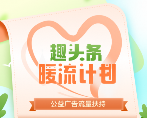 趣頭條發(fā)起“暖流計(jì)劃”，為互聯(lián)網(wǎng)公益注入新力量
