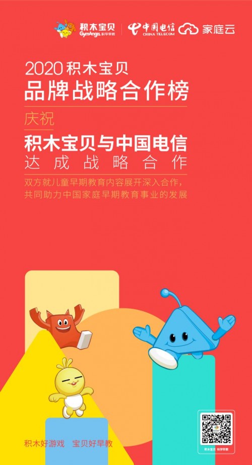 積木寶貝攜手中國電信 免費(fèi)開放線上600節(jié)早教課程 共鑄早教新生態(tài)