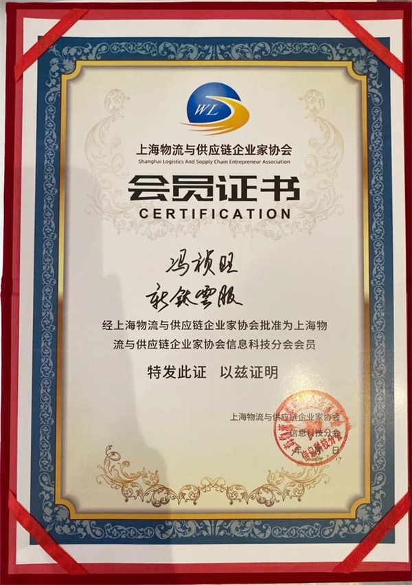 云管理服務(wù)商新鈦云服受邀加入上海物流與供應(yīng)鏈企業(yè)家協(xié)會(huì)