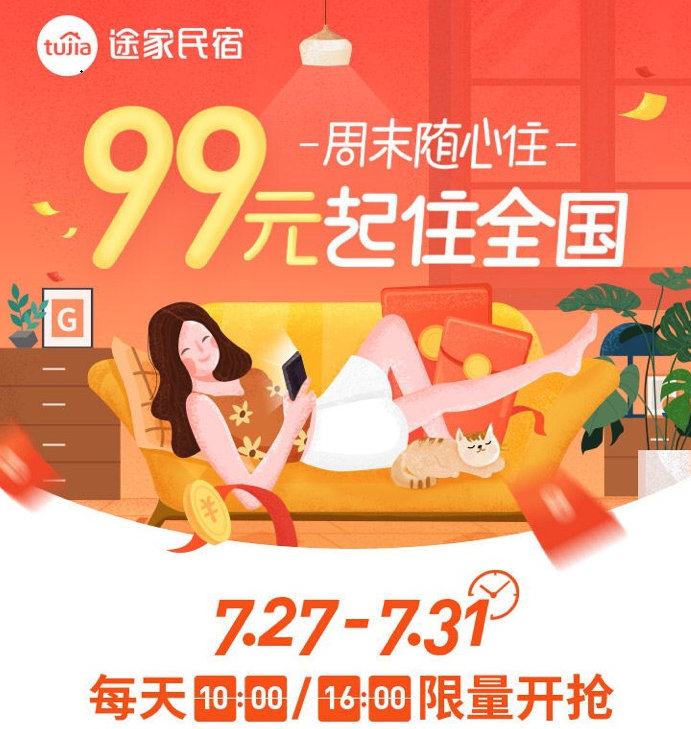 途家“周末隨心住”重磅上線：產(chǎn)品最低99元起，不限房型睡遍全國!
