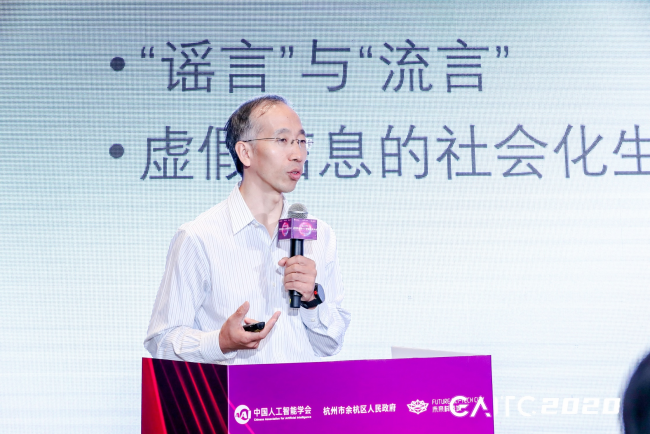GAITC專題論壇丨金兼斌：虛假科學(xué)信息治理依靠社會民智，AI是整合關(guān)鍵
