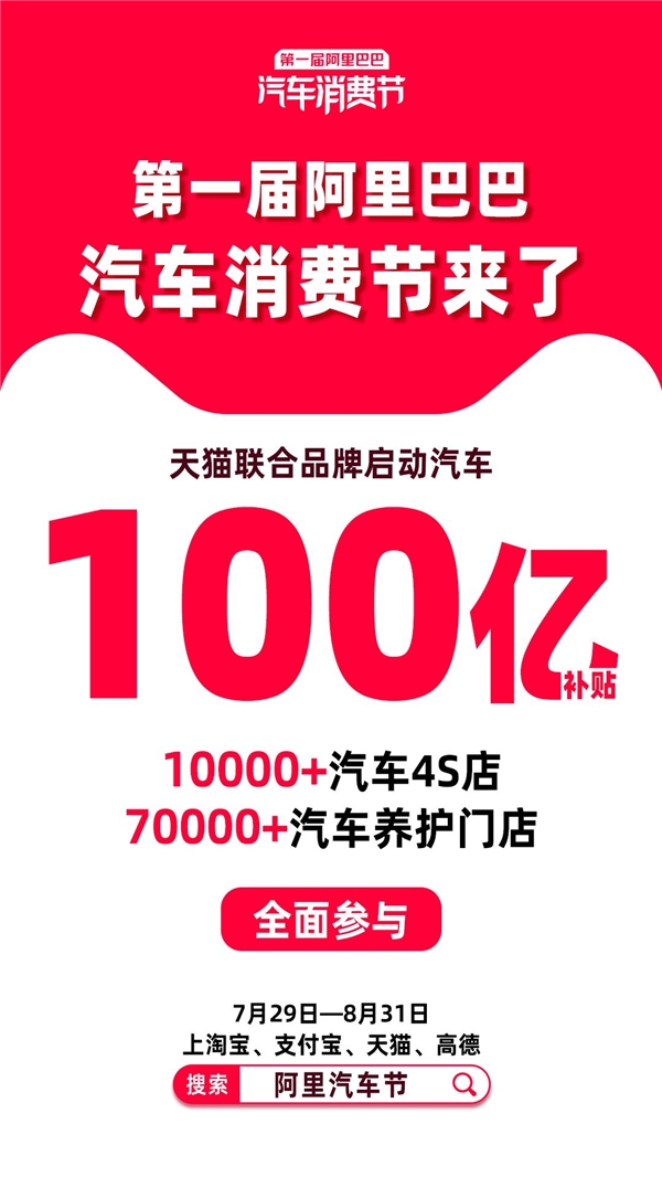 四大“國(guó)民APP”聯(lián)手、百億補(bǔ)貼，第一屆阿里汽車消費(fèi)節(jié)來(lái)了
