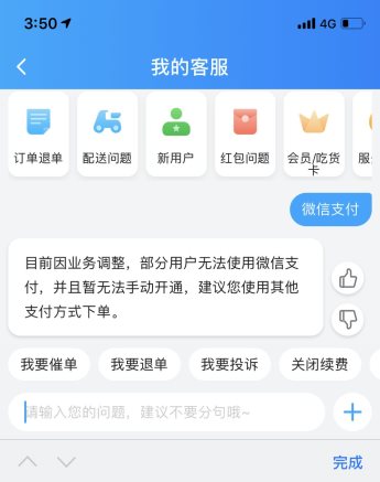 餓了么這是被打臉了嗎？客服承認不能使用微信支付