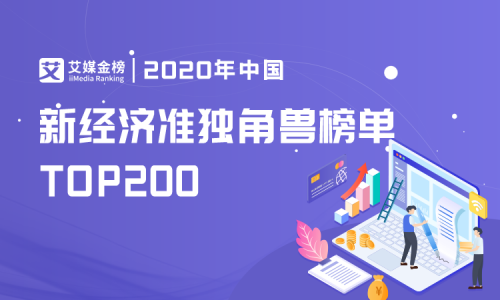 艾媒《新經(jīng)濟(jì)準(zhǔn)獨(dú)角獸200強(qiáng)榜單》新鮮出爐，維擇科技名列前茅！