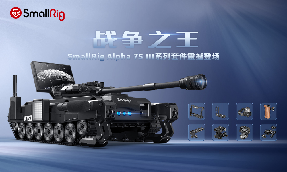 A7S3震撼來(lái)襲，SmallRig斯莫格A7S3兔籠全球發(fā)布