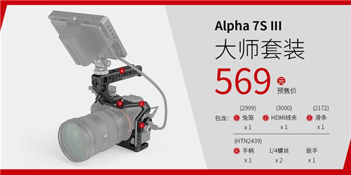 A7S3震撼來(lái)襲，SmallRig斯莫格A7S3兔籠全球發(fā)布