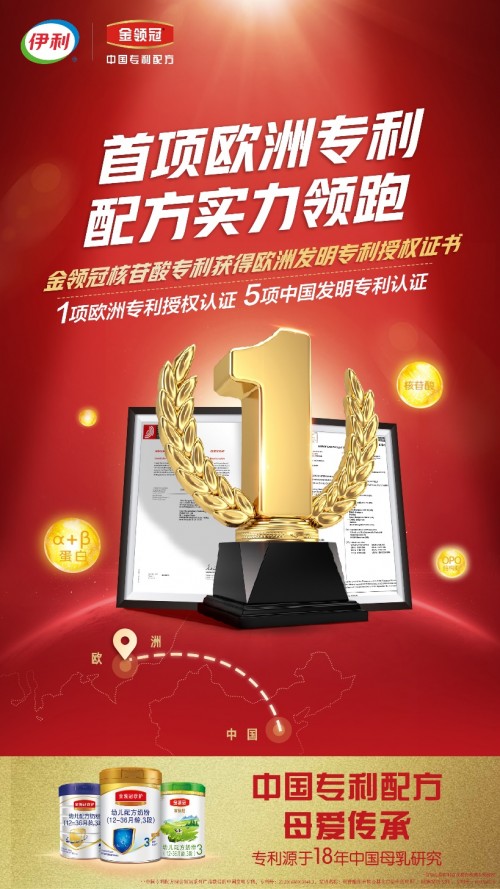 專利配方實力領(lǐng)跑，伊利金領(lǐng)冠“中國專利配方”再獲世界權(quán)威專利機(jī)構(gòu)認(rèn)可