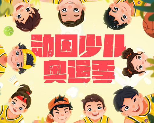 為青少年提供多元化運(yùn)動場景，動因少兒奧運(yùn)季正式上線