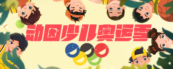 為青少年提供多元化運(yùn)動場景，動因少兒奧運(yùn)季正式上線