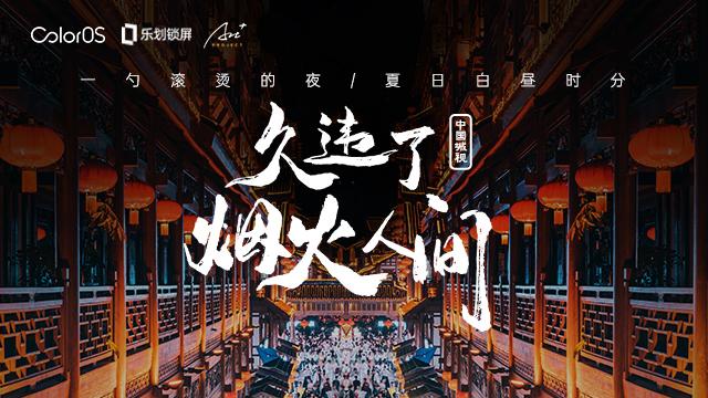 中國城視攝影大賽第二季完美落幕，OPPO樂劃鎖屏為攝影師作品帶來10億曝光