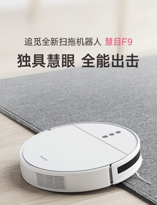追覓全新旗艦掃拖機(jī)器人慧目F9登錄國(guó)內(nèi)：獨(dú)具慧眼，全能出擊
