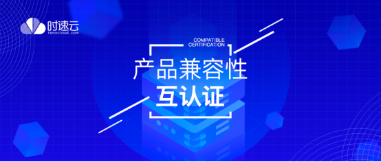 共建云生態(tài)，時(shí)速云與云杉網(wǎng)絡(luò)、中創(chuàng)中間件完成產(chǎn)品兼容性認(rèn)證