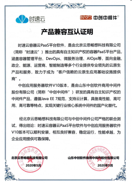 共建云生態(tài)，時(shí)速云與云杉網(wǎng)絡(luò)、中創(chuàng)中間件完成產(chǎn)品兼容性認(rèn)證